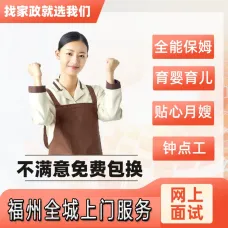 白班或住家保姆阿姨服务 育儿嫂/月嫂 福州做饭钟点护工家政