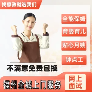 白班或住家保姆阿姨服务 育儿嫂/月嫂 福州做饭钟点护工家政