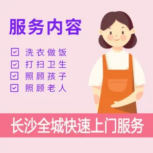 白班住家保姆阿姨做饭 钟点工 长沙育儿嫂 月嫂 护工家政服务